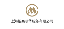 上海招商明華船務有限公司