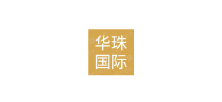 華珠國際